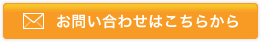 お問い合わせはこちらから