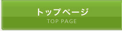 トップページ