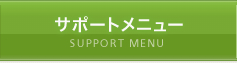 サポートメニュー