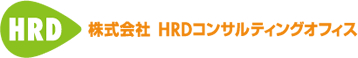 株式会社 HRDコンサルティングオフィス