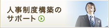 人事制度構築のサポート