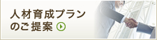 人材育成プランのご提案