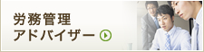 労務管理アドバイザー
