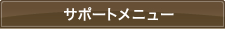 サポートメニュー
