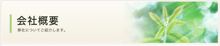 会社概要