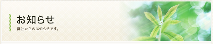 お知らせ