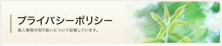 プライバシーポリシー