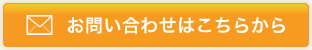 お問い合わせはこちらから