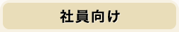 社員向け