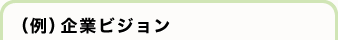 （例）企業ビジョン
