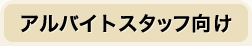 アルバイトスタッフ向け