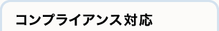 コンプライアンス対応