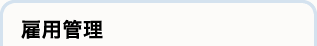 雇用管理