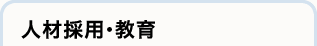 人材採用・教育