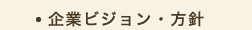 企業ビジョン・方針
