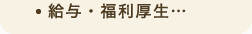 給与・福利厚生…