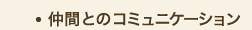仲間とのコミュニケーション