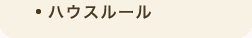 ハウスルール