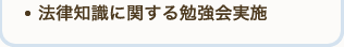 法律知識に関する勉強会実施