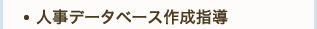 人事データベース作成指導
