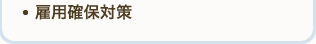 雇用確保対策