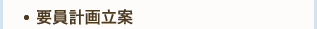 要員計画立案