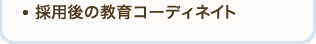 採用後の教育コーディネイト