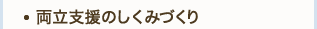 両立支援のしくみづくり