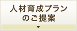 人材育成プランのご提案