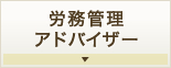 労務管理アドバイザー