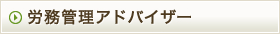 労務管理アドバイザー