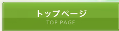 トップページ