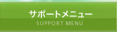 サポートメニュー