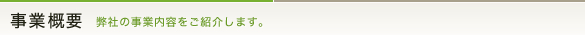 事業概要