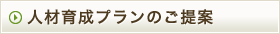人材育成プランのご提案