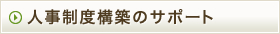 人事制度構築のサポート